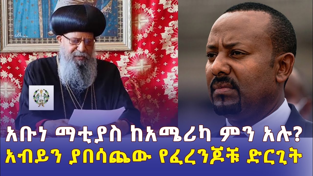 አቡነ ማቲያስ ለመጀመሪያ ጊዜ ከአሜሪካ ምን አሉ? | አብይን ያበሳጨው የፈረንጆቹ ድርጊት - Ethiopia News