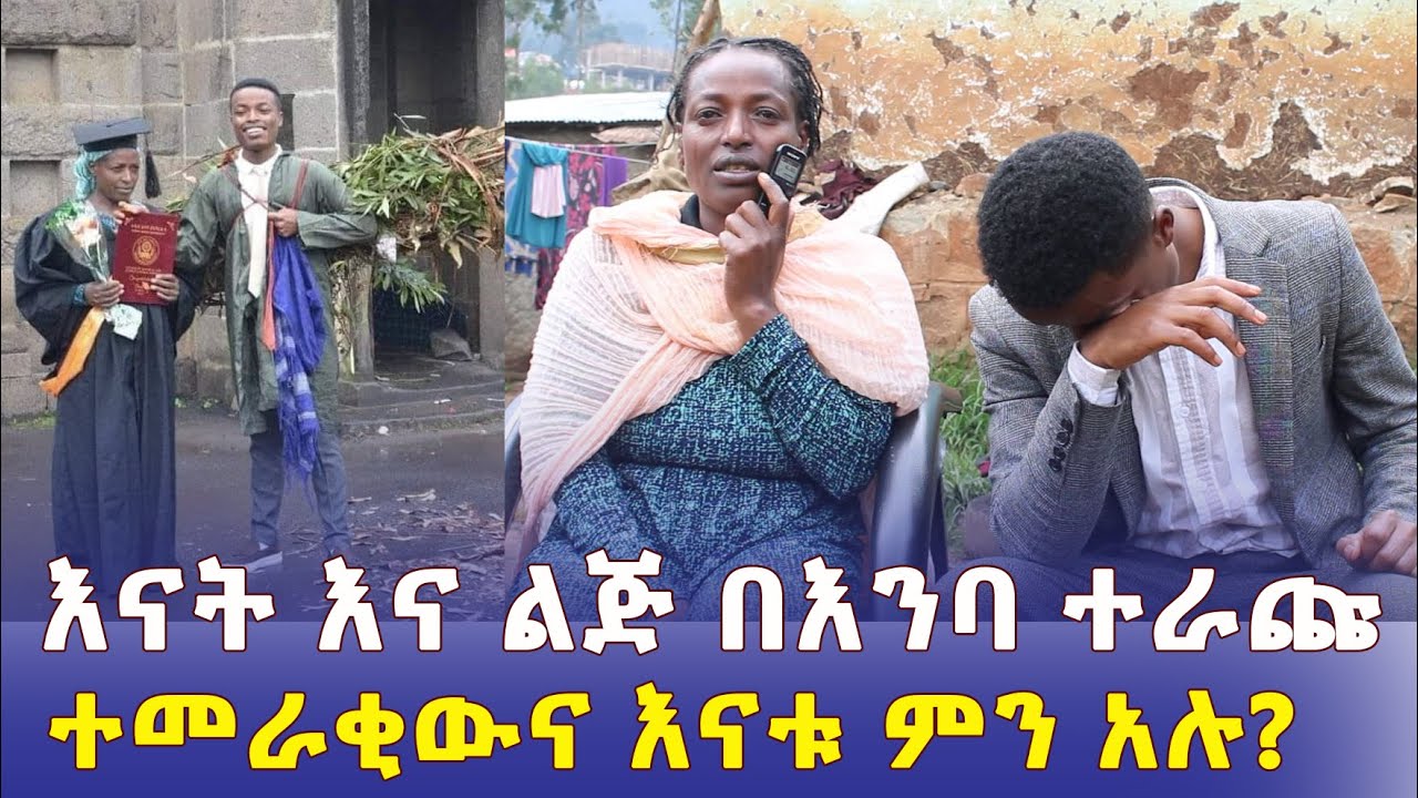 እናት እና ልጅ በእንባ ተራጩ | ተመራቂውና እናቱ ምን አሉ? - Ethiopia