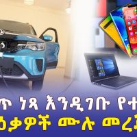 ከቀረጥ ነጻ እንዲገቡ የተፈቀዱ የኤሌክትሪክ መኪናዎች እና ዕቃዎች - Electric Car in Ethiopia | Ethiopia EV Tax Break