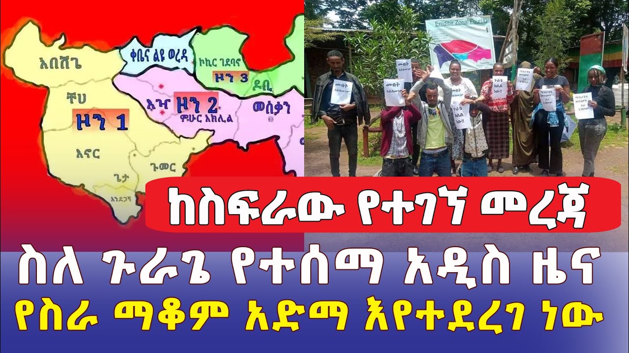 ከጉራጌ የተሰማው አዲስ ዜና | የስራ ማቆም አድማ እየተደረገ ነው | ባለስልጣኑ ስለ ጉዳዩ ምን አለ? - Ethiopia