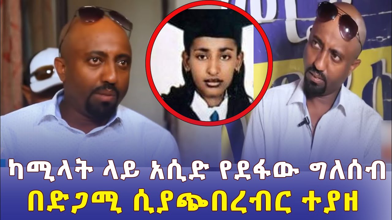 ካሚላት ላይ አሲድ የደፋው ግለሰብ ሴቶችን ሲያጭበረብር ተያዘ - Ethiopia | Kamilat | Addis Media