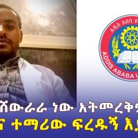 የቢኒያም ጉዳይ ያወጣው የአዲስ አበባ ዩኒቨርስቲ ጉድ | "አይንህ ሸውራራ ነው አትመረቅም አሉኝ" የህክምና ተማሪው ፍረዱኝ እያለ ነው - Ethiopia