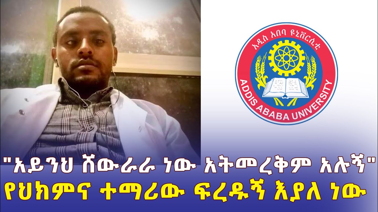 የቢኒያም ጉዳይ ያወጣው የአዲስ አበባ ዩኒቨርስቲ ጉድ | "አይንህ ሸውራራ ነው አትመረቅም አሉኝ" የህክምና ተማሪው ፍረዱኝ እያለ ነው - Ethiopia