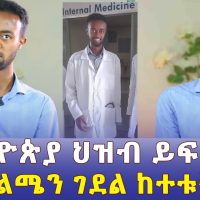 የኢትዮጵያ ህዝብ ይፍረደኝ! በአካል ጉዳቴ ምክንያት የአመታት ልፋቴ ከንቱ ሆነ - ቢኒያም ኢሳያስ | Biniyam Esayas - Ethiopia