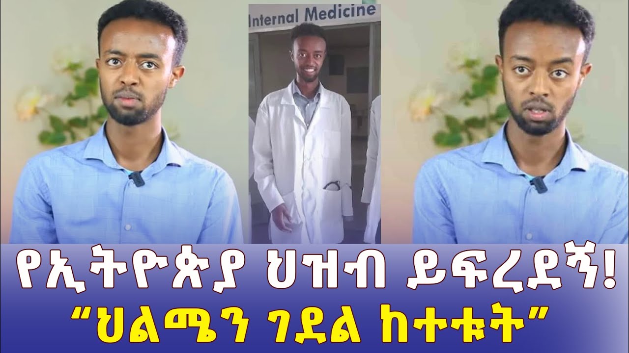 የኢትዮጵያ ህዝብ ይፍረደኝ! በአካል ጉዳቴ ምክንያት የአመታት ልፋቴ ከንቱ ሆነ - ቢኒያም ኢሳያስ | Biniyam Esayas - Ethiopia