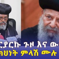 የፓትርያርኩ ጉዞ እና ውዝግቡ | የቤተ ክህነት ምላሽ ሙሉ ቪዲዮ - Ethiopia Orthodox Tewahdo church | Abune Mathias