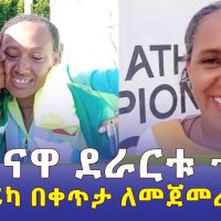 ጀግናዋ ደራርቱ ቱሉ ከድል በኋላ ለመጀመሪያ ጊዜ ስሜቷን ገለጸች | World Athletics Champion 2022 Oregon - Ethiopia