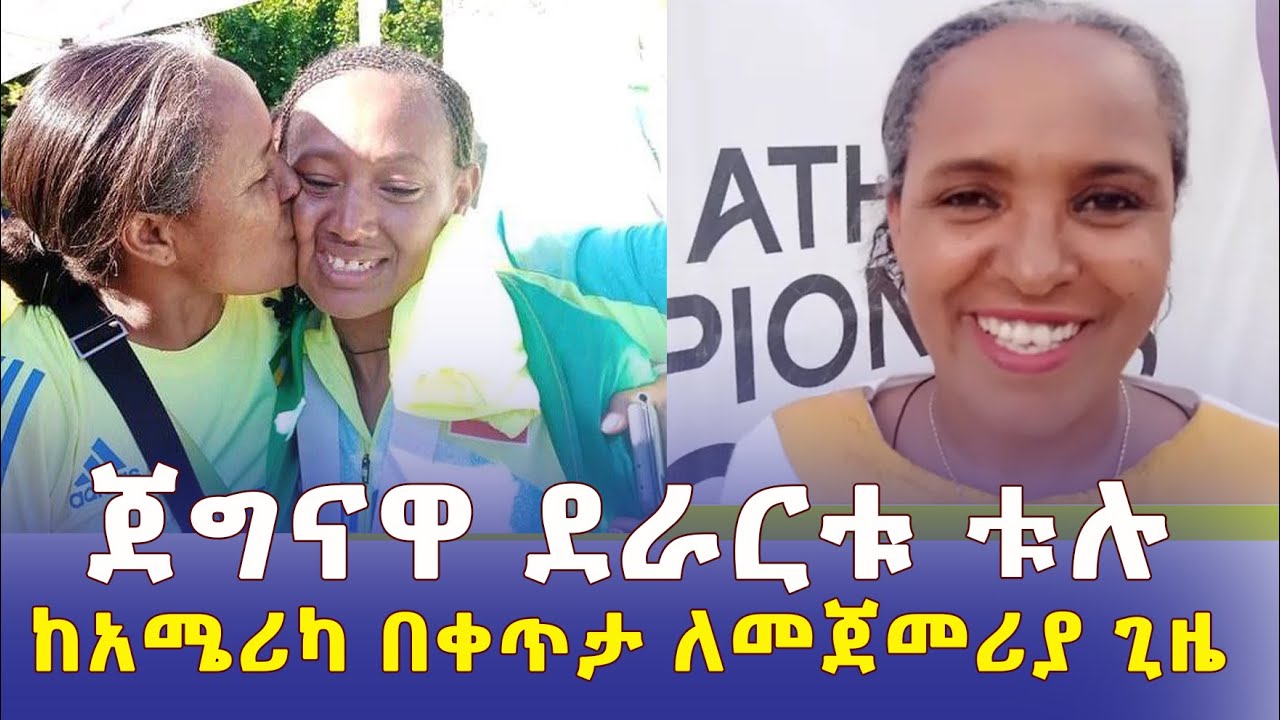 ጀግናዋ ደራርቱ ቱሉ ከድል በኋላ ለመጀመሪያ ጊዜ ስሜቷን ገለጸች | World Athletics Champion 2022 Oregon - Ethiopia