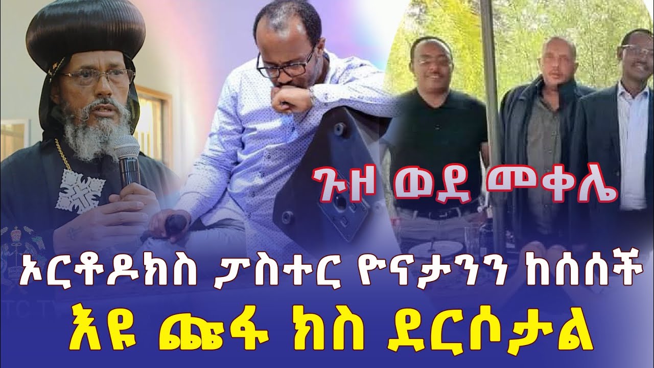 [ጉዞ ወደ መቀሌ] ኦርቶዶክስ ፓስተር ዮናታንን ከሰሰች | እዩ ጩፋ ክስ ደርሶታል - Ethiopia | Addis Daily አዲስ ደይሊ