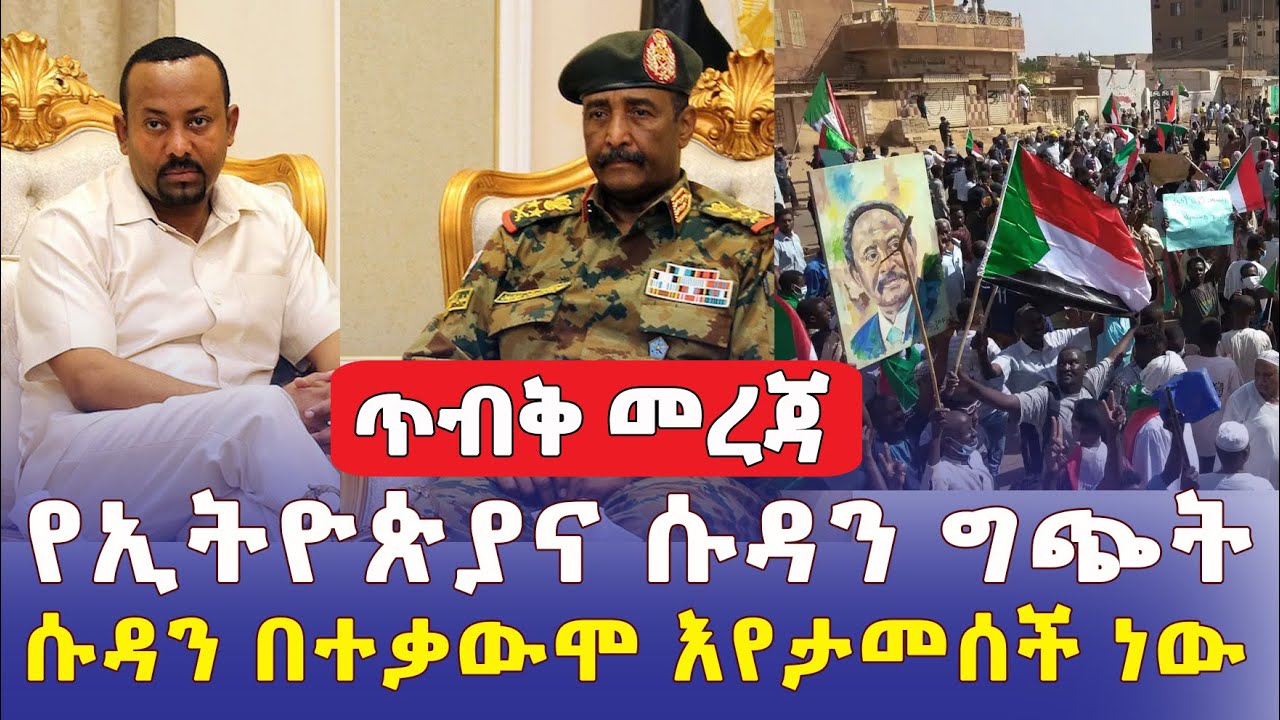 [ጥብቅ መረጃ] የኢትዮጵያና ሱዳን ግጭት | ሱዳን እየታመሰች ነው | Ethiopian–Sudanese clash