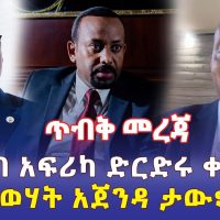 [ጥብቅ መረጃ] ድርድሩ እንደቀጠለ ነው | ድርድሩን በተመለከተ የተሰሙ መረጃዎች | Ethiopia News | October 2022 | Addis Daily