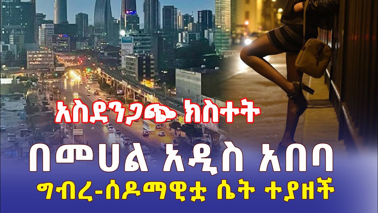 Addis Daily  አስደንጋጭ ክስተት በመሃል አዲስ አበባ | ሰራተኛዋን አስገድዳ ደፈረቻት | ግብረ-ሰዶማዊቷ ተያዘች | Addis Ababa - Ethiopia