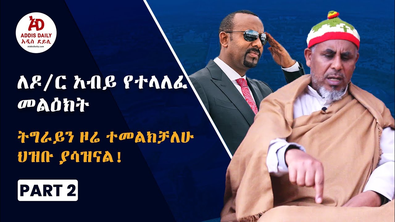 Addis Daily አዲስ ደይሊ - ለዶ/ር አብይ  የተላለፈ አስቸኳይ መልዕክት | የትግራይ ህዝብ ያሳዝናል - መምህር ገ/መስቀል | Ethiopia