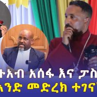Addis Daily አዲስ ደይሊ - ምህረትአብ አሰፋ እና ፓስተሮቹ በአንድ መድረክ ተገናኙ | Ethiopia | Mehreteab Asefa / ምህረተአብ አሰፋ