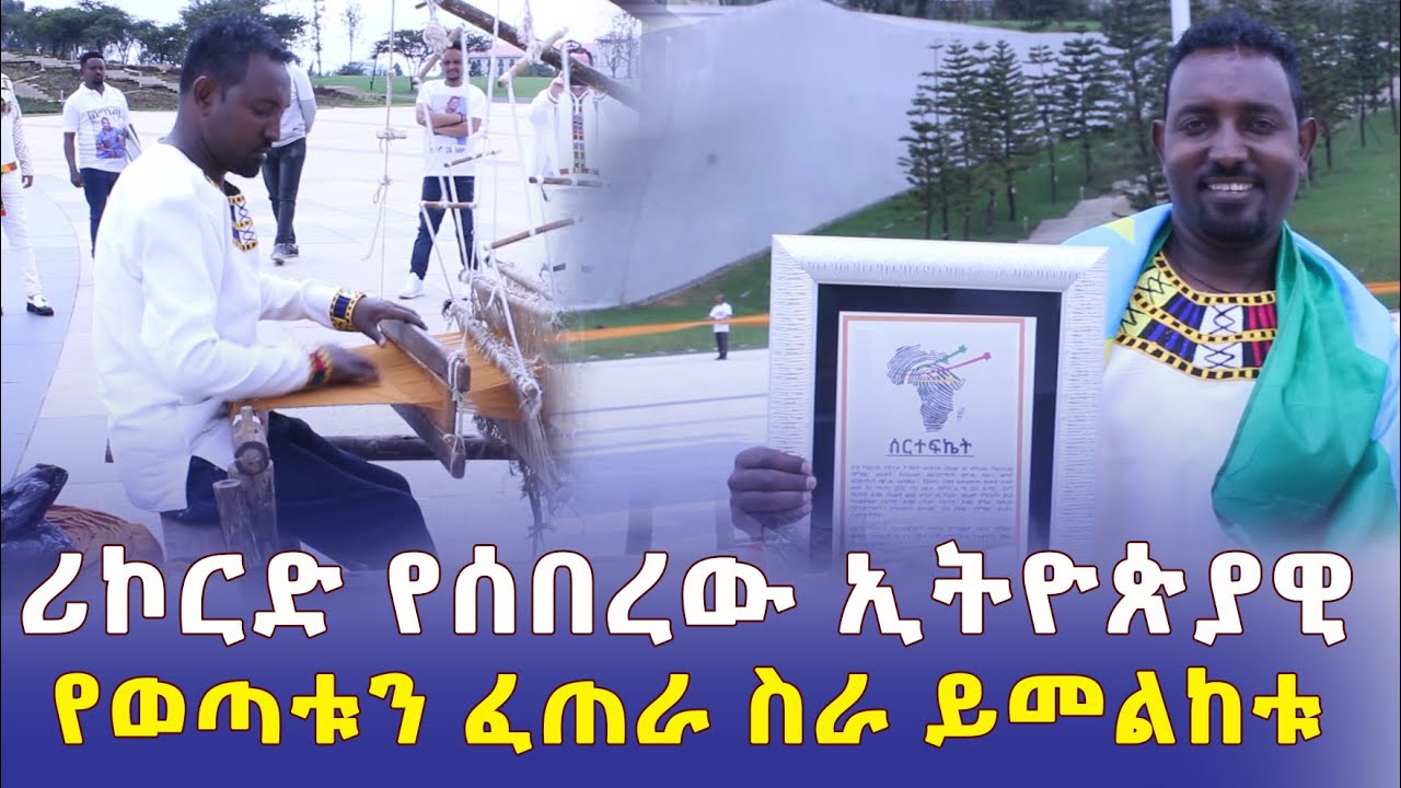 Addis Daily አዲስ ደይሊ - ሪኮርድ የሰበረው ኢትዮጵያዊ | የወጣቱ ፈጠራ ስራ ምንድነው? | Ethiopia | Habesha