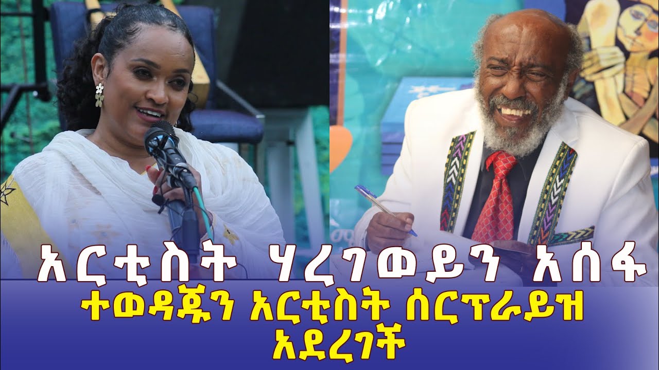 Addis Daily አዲስ ደይሊ - አርቲስት ሃረገወይን አሰፋ ተወዳጁን አርቲስት ሰርፕራይዝ አደረገች | Ethiopia | Haregewoin Assefa