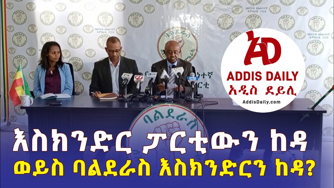 Addis Daily አዲስ ደይሊ: እስክንድር ነጋ የት ነው ያለው? | እስክንድር ፓርቲውን ከዳ ወይስ ባልደራስ እስክንድርን ከዳ? | Balderas