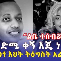 Addis Daily አዲስ ደይሊ - የማዲንጎ እህት ከካናዳ ተናገረች | "ወንድሜ ቀኝ እጄ ነበር" | "ሁሉ ነገሬ ነው" - Ethiopia | Madingo