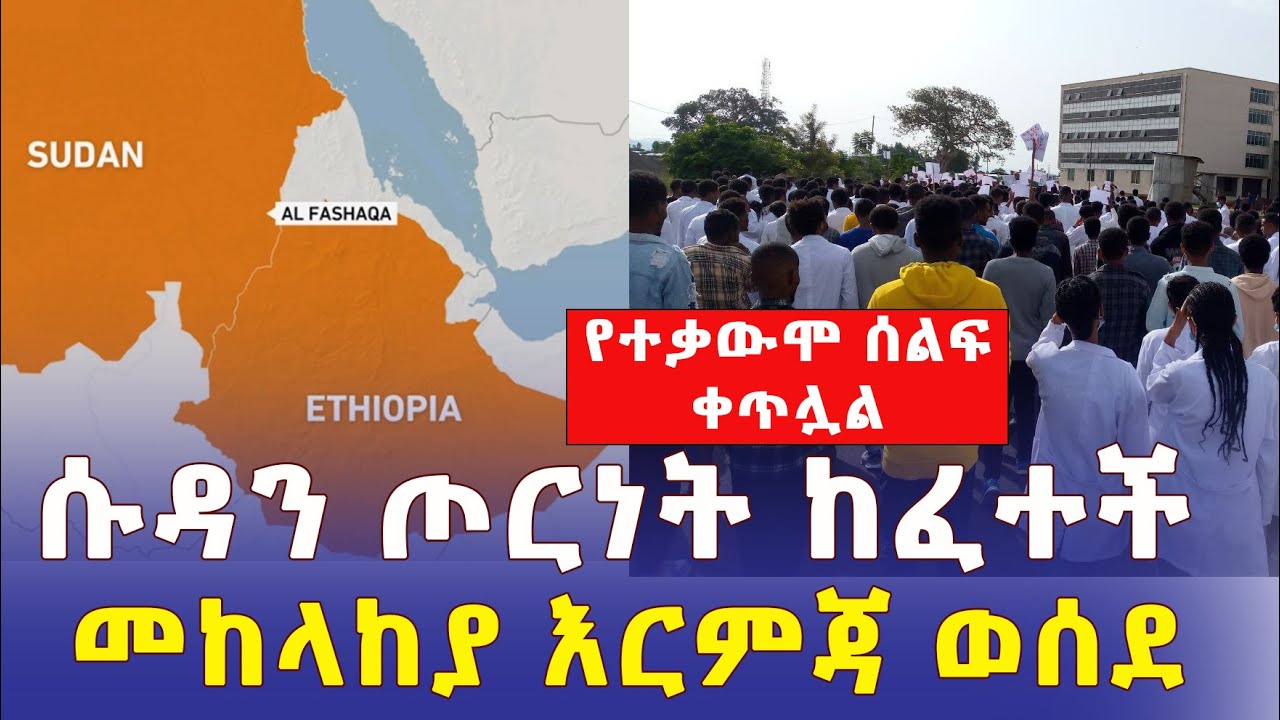 Addis Media: ሱዳን ጦርነት ከፈተች | መከላከያ እርምጃ ወሰደ | የተቃውሞ ሰልፉ ቀጥሏል | Ethiopia News | June 2022 | Mereja