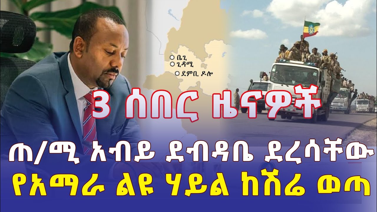 Ethiopia: 3 ሰበር መረጃ | ጠ/ሚ አብይ ደብዳቤ ደረሳቸው | የአማራ ልዩ ሃይል ከሽሬ ወጣ - Addis Daily News