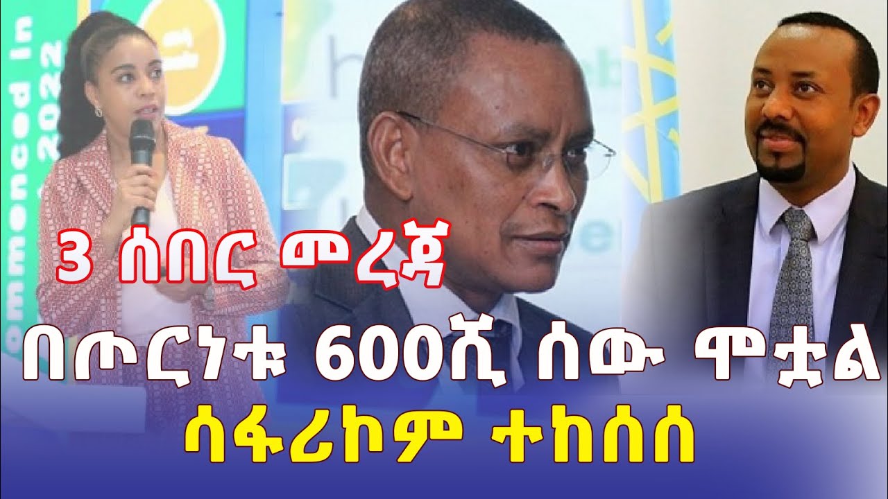 Ethiopia: 3 ሰበር መረጃዎች | በጦርነቱ 600ሺ ሰው ሞቷል | ሳፋሪኮም ተከሰሰ | የድሬዳዋ ዕጣ ፋንታ ምን ሊሆን ነው? - Addis Daily News