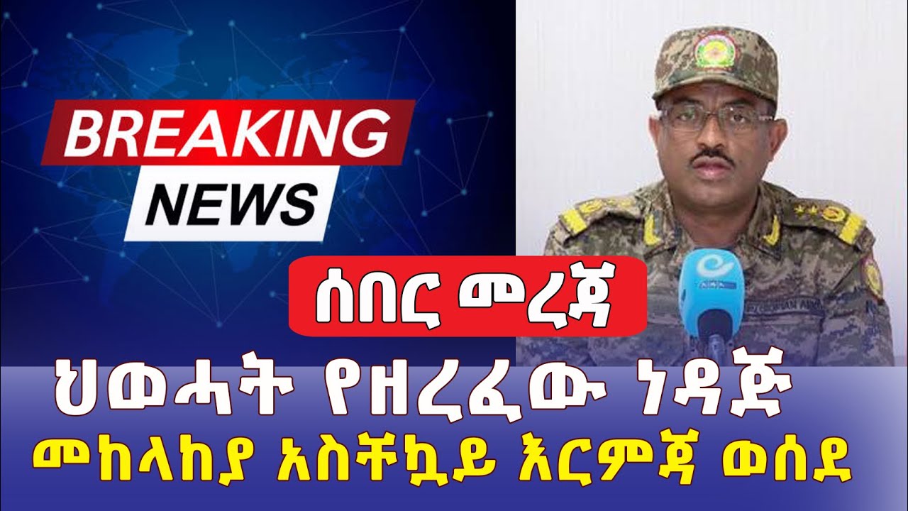 Ethiopia Breaking News: ህወሓት የዘረፈው ነዳጅ | መከላከያ አስቸኳይ እርምጃ ወሰደ | Addis Daily አዲስ ደይሊ | #ENDF #TPLF