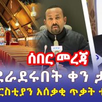 Ethiopia News - [ሰበር መረጃ] አብይ እና ደብረጽዮን የሚደራደሩበት ቀን ታወቀ | በኢትዮጵያ ቤተ ክርስትያን ላይ አሰቃቂ ጥቃት - Addis Daily