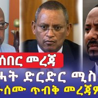 Ethiopia News - የህወሃት ድርድር ሚስጥሮች | ያልተሰሙ ጥብቅ መረጃዎች | Addis Daily አዲስ ደይሊ | Ethiopia | Habesha