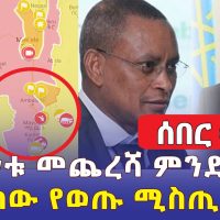 Ethiopia News: የጦርነቱ መጨረሻ ምንድነው? | ሾልከው የወጡ ሚስጢሮች - Addis Daily አዲስ ደይሊ