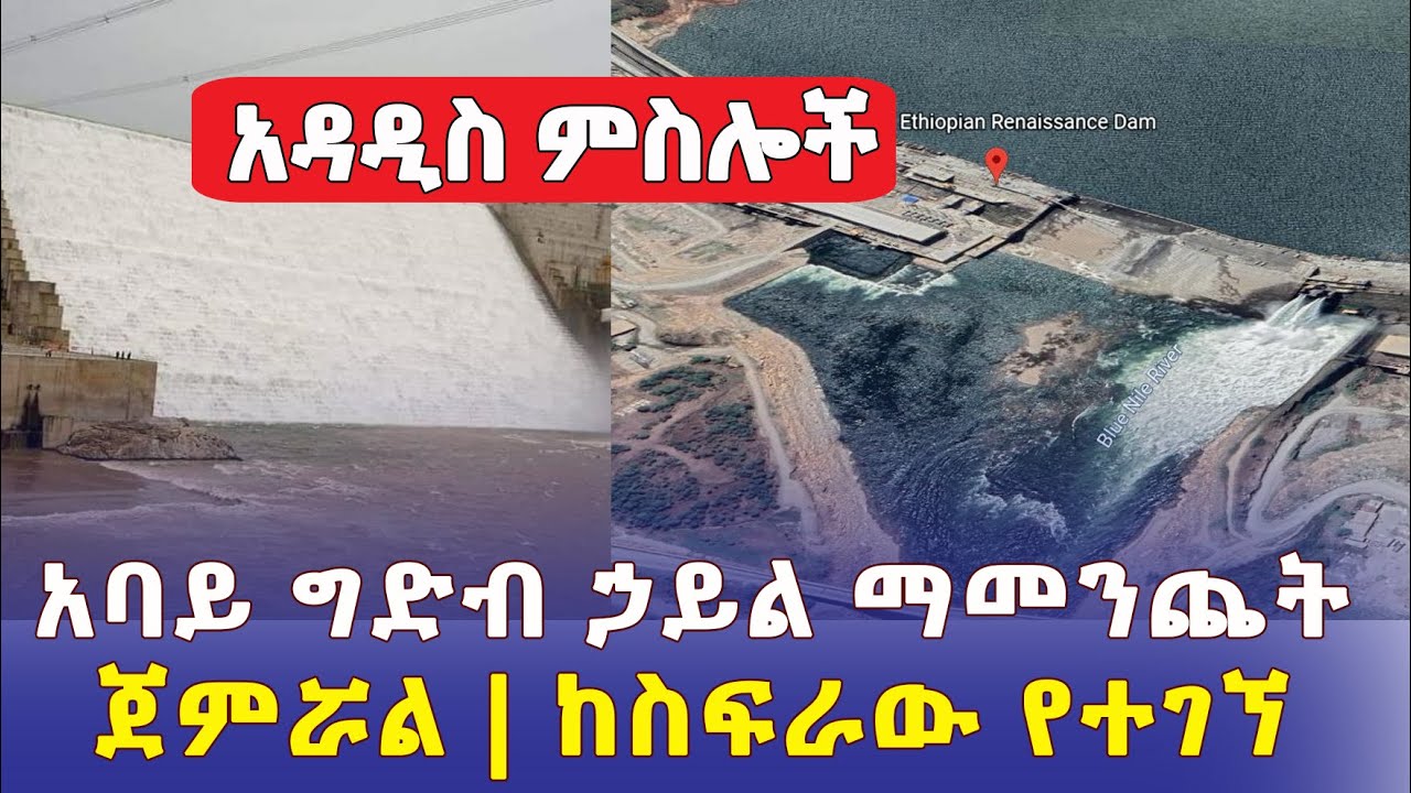 Ethiopia: Nile Dam | Ethiopian Renaissance Dam New Images | የሕዳሴው ግድብ አዳዲስ ምስሎች