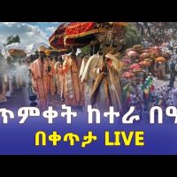 Ethiopia Temket Celebration | Live | የጥምቀት ከተራ በቀጥታ