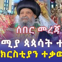 Ethiopia: [ሰበር መረጃ] ለኦሮሚያ ጳጳሳት ተሾሙ | ቤተ ክርስቲያን ተቃውሞ አሰማች | ሲኖዶስ በአስቸኳይ ተጠራ - Addis Daily News