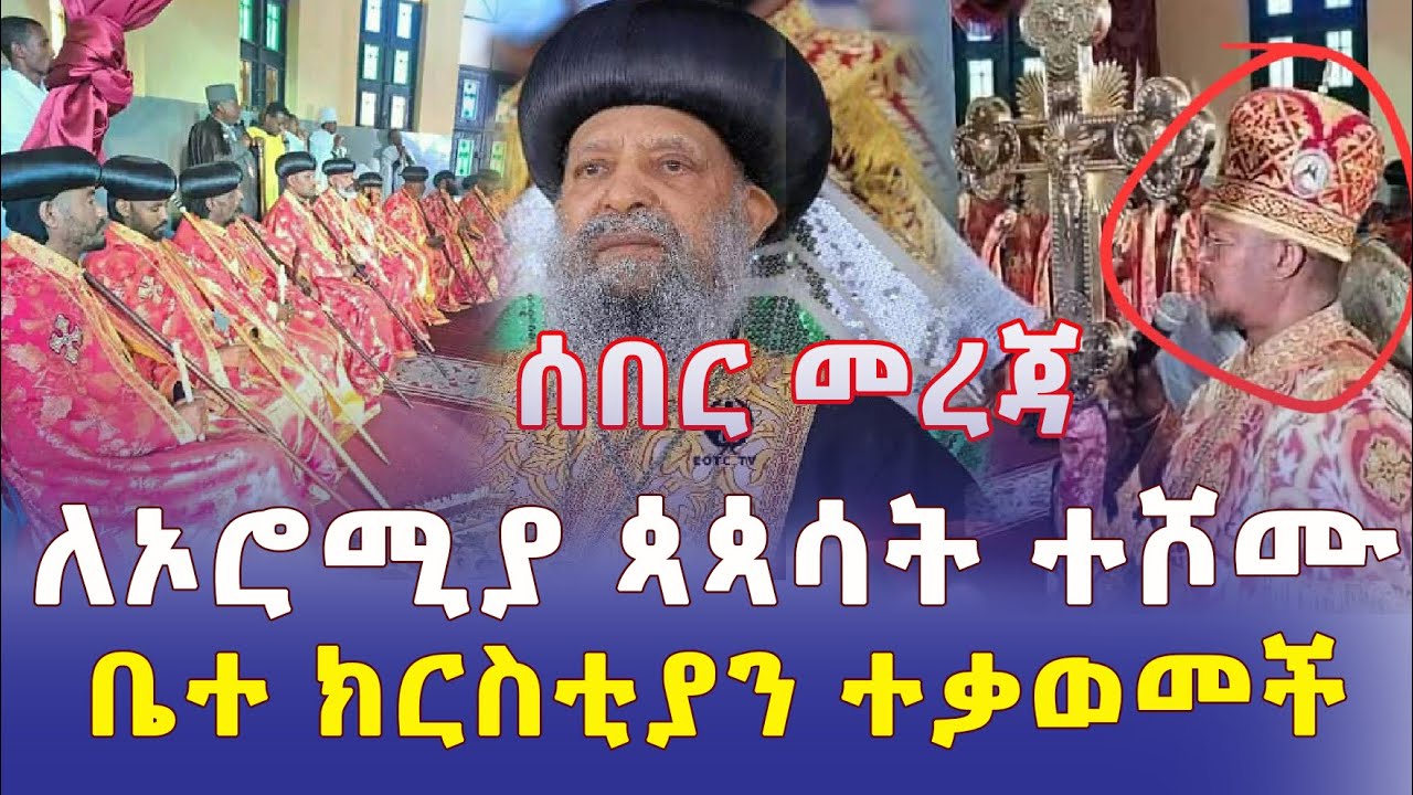 Ethiopia: [ሰበር መረጃ] ለኦሮሚያ ጳጳሳት ተሾሙ | ቤተ ክርስቲያን ተቃውሞ አሰማች | ሲኖዶስ በአስቸኳይ ተጠራ - Addis Daily News