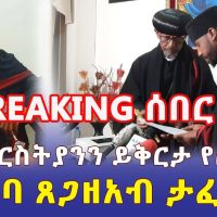 Ethiopia: [ሰበር መረጃ] ኦርቶዶክስ ቤተ ክርስቲያንን ይቅርታ የጠየቁት አባ ጸጋዘአብ ታፍነው ተወሰዱ - Addis Daily አዲስ ደይሊ