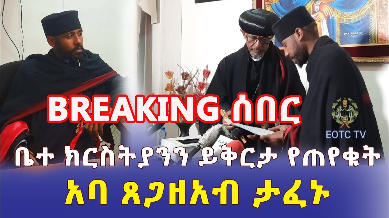 Ethiopia: [ሰበር መረጃ] ኦርቶዶክስ ቤተ ክርስቲያንን ይቅርታ የጠየቁት አባ ጸጋዘአብ ታፍነው ተወሰዱ - Addis Daily አዲስ ደይሊ