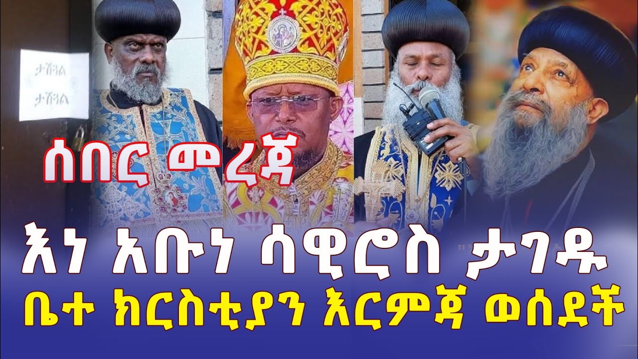 Ethiopia: ቤተ ክርስቲያን እርምጃ ወሰደች | እነ አቡነ ሳዊሮስ ታገዱ - Addis Daily News