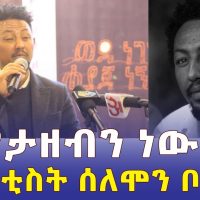 Ethiopia - አርቲስት ሰለሞን ቦጋለ | "እየታዘብን ነው" | Artist Solomon Bogale | Addis Media
