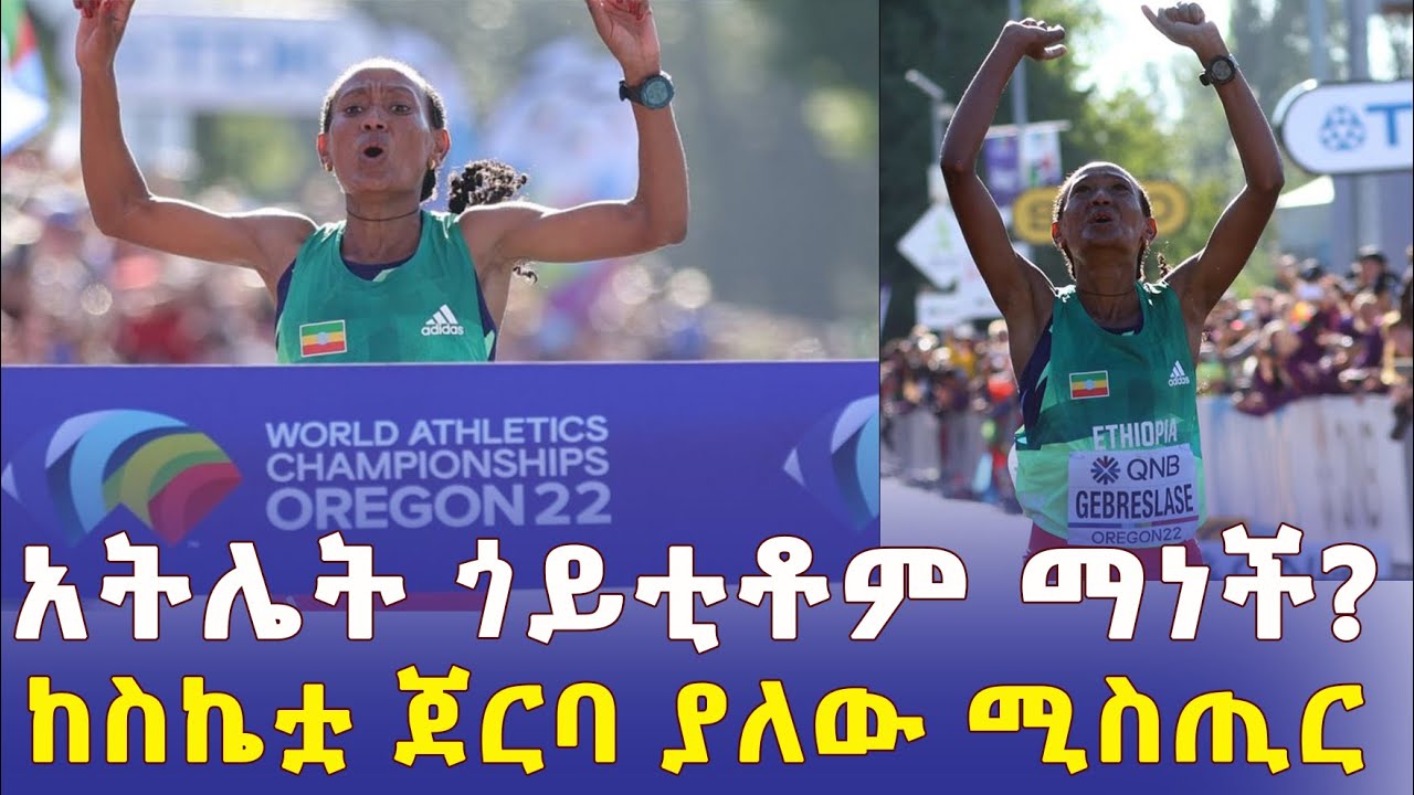 Ethiopia - አትሌት ጎይቲቶም ማነች?  | ከስኬቷ ጀርባ ያለው ሚስጢር | Gotytom GEBRESLASE