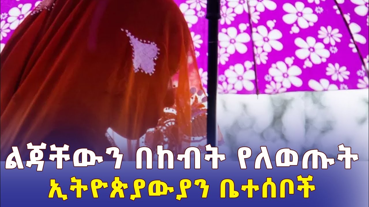 Ethiopia - እውነተኛ ታሪክ | ልጃቸውን በከብት የለወጡት ኢትዮጵያውያን ቤተሰቦች | Child marriage in Ethiopia