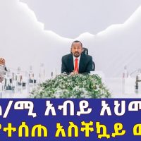Ethiopia - ከጠ/ሚ አብይ አህመድ የተሰጠ አስቸኳይ ውሳኔ | P.M Abiy Ahmed speech | Habesha
