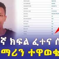 Ethiopia: የ12ኛ ክፍል ፈተና ከፍተኛ ውጤት ያስመዘገበው ተማሪ ማነው? | Addis Daily አዲስ ደይሊ