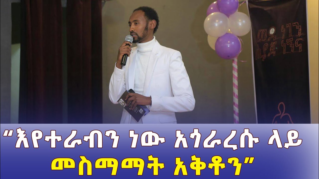 Ethiopia - የአስታውሰኝ ረጋሳ  ድንቅ ግጥም | እስከ መቼ? | እየተራብን ነው አጎራረሱ ላይ መስማማት አቅቶን | Astawesegn Astu