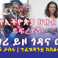 Ethiopia: የኢትዮጵያ ህዝብ ይፍረደኝ | ወጣቱ ዲግሪ ይዞ ጎዳና ወጣ | ፕሬዝዳንቷ ከስልጣን ለቀቁ | ጋዜጠኞቹ ታሰሩ - Addis Daily News