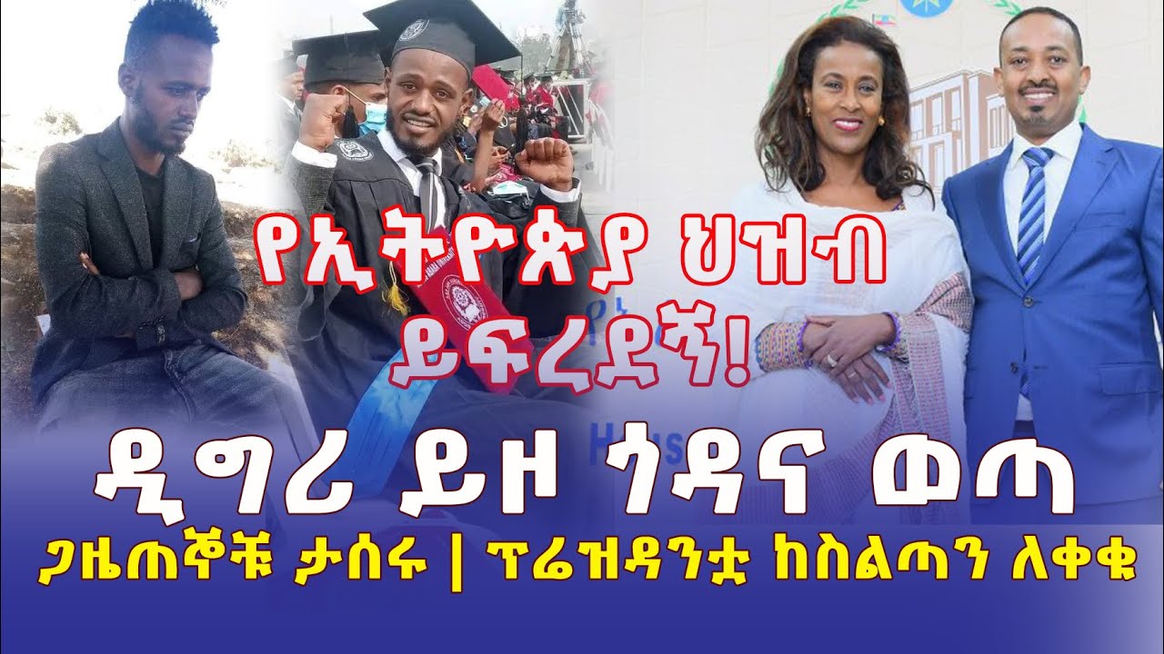 Ethiopia: የኢትዮጵያ ህዝብ ይፍረደኝ | ወጣቱ ዲግሪ ይዞ ጎዳና ወጣ | ፕሬዝዳንቷ ከስልጣን ለቀቁ | ጋዜጠኞቹ ታሰሩ - Addis Daily News