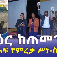 Ethiopia - የኢትዮጵያ ወታደርን ህይወት የሚዳስሰው ብዕር ከጠመንጃ መጽሐፍ ምርቃት | Feyisa Nanecha | Ethiopia Book