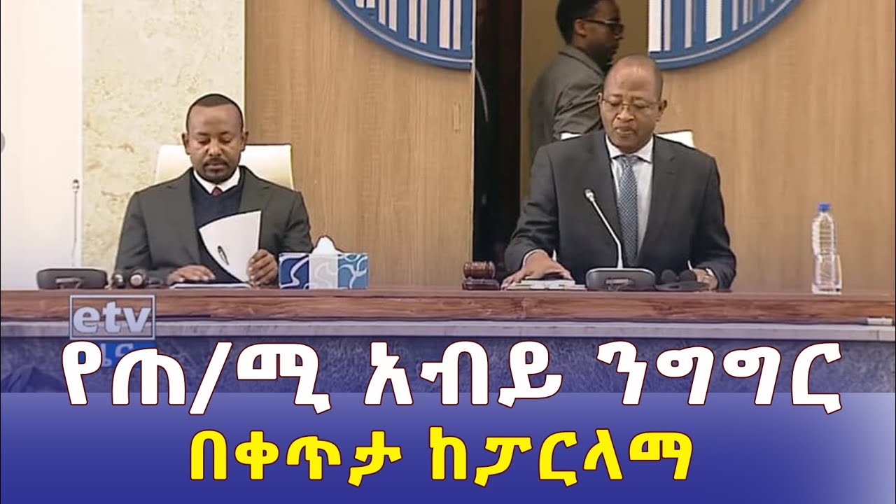 Ethiopia - የጠቅላይ ሚኒስትር አብይ ንግግር በቀጥታ | Prime ministr Abiy Ahmed Speech | Live