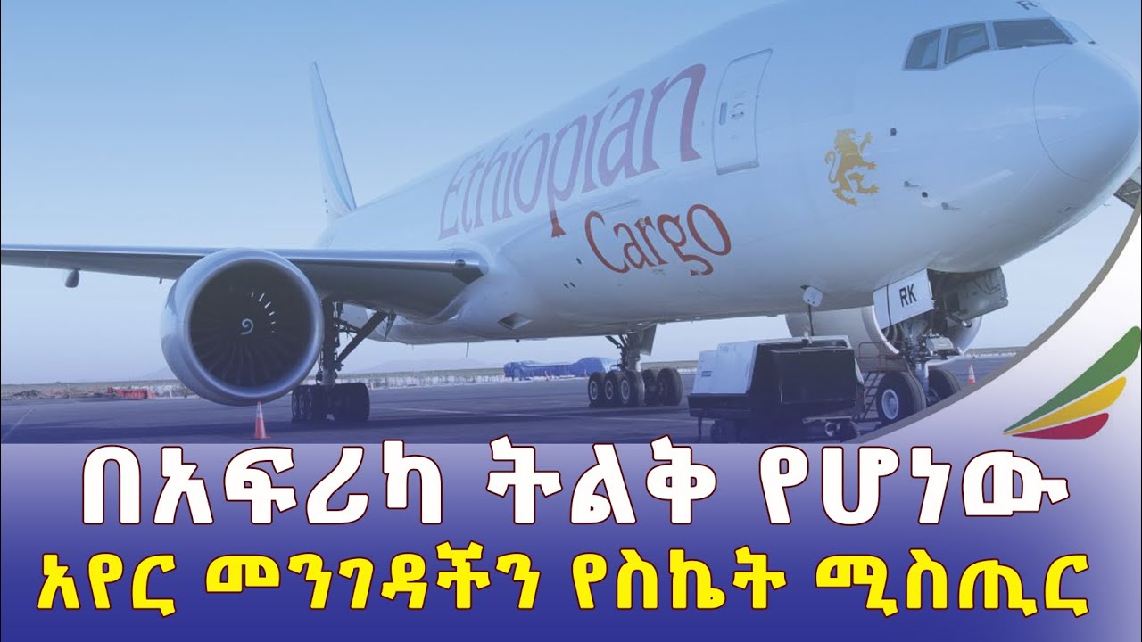 Ethiopian Airlines - Africa's leading airlines success story | የኢትዮጵያ አየር መንገድ ስኬት