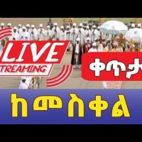 Ethiopian Meskel Celebration Live | በቀጥታ ከመስቀል አደባባይ