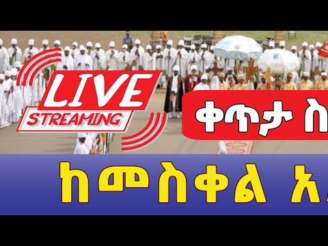 Ethiopian Meskel Celebration Live | በቀጥታ ከመስቀል አደባባይ