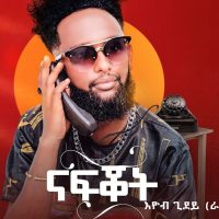 Ethiopian Music : Eyob Gidey ኢዮብ ጊደይ (ናፍቆት) - New Ethiopian Music 2023(Official Video)